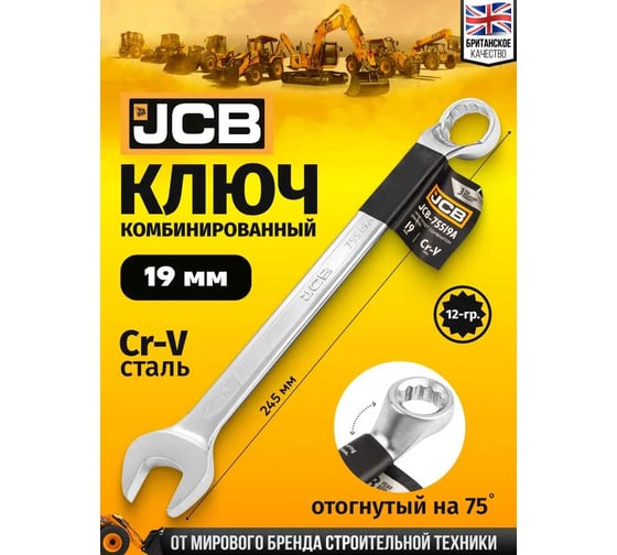 Ключ комбинированный JCB отогнутый на 75грд. 19мм JCB-75519A(58139)