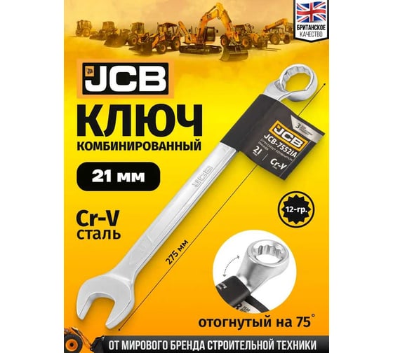 Ключ комбинированный JCB отогнутый на 75грд. 21мм JCB-75521A(58140)