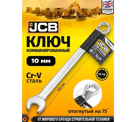 Ключ комбинированный JCB отогнутый на 75грд. 10мм JCB-75510A(58135)