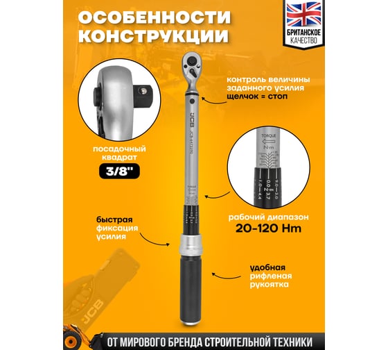 Ключ моментный JCB 20-120Нм, 3/8" JCB-6473390(58598)