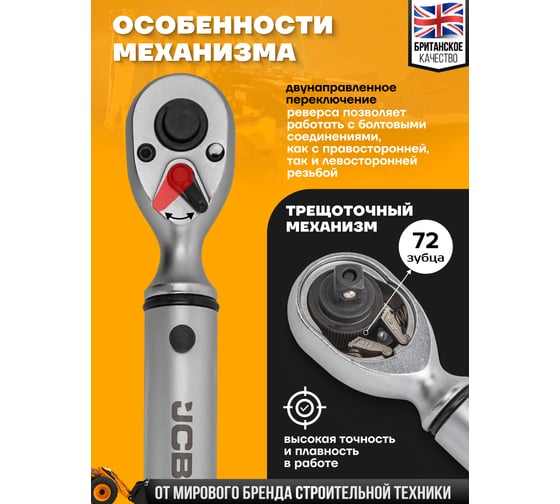Ключ моментный JCB 20-120Нм, 3/8" JCB-6473390(58598)