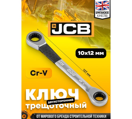 Ключ комбинированный JCB трещоточный двухсторонний 10x12мм JCB-7571012M(58160)