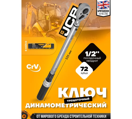 Ключ моментный JCB 40-220Нм, 1/2" JCB-6474535(58601)