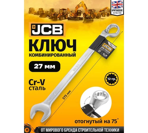 Ключ комбинированный JCB отогнутый на 75грд. 27мм JCB-75527A(58143)