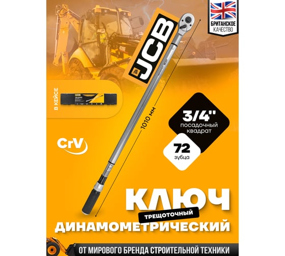 Ключ моментный JCB 100-600Нм, 3/4" JCB-64761095(58603)