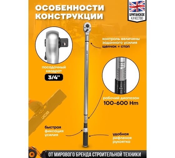 Ключ моментный JCB 100-600Нм, 3/4" JCB-64761095(58603)