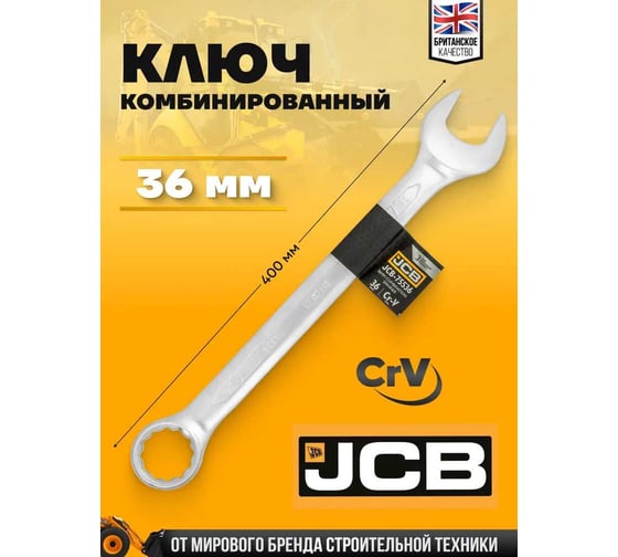 Ключ комбинированный JCB 36мм JCB-75536(58258)