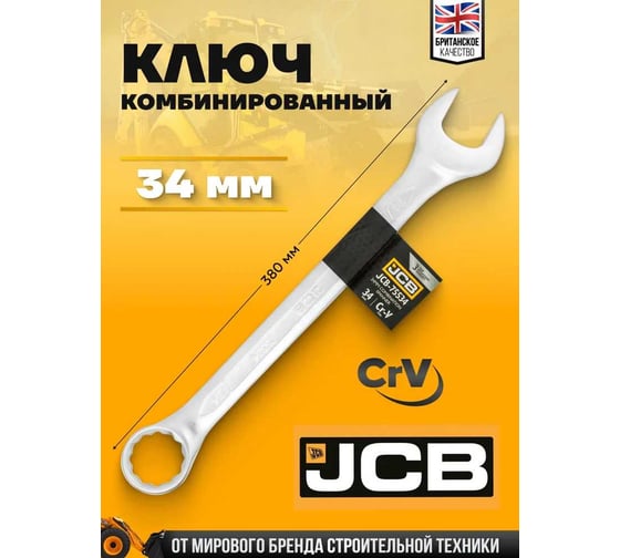 Ключ комбинированный JCB 34мм JCB-75534(58257)