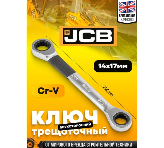Ключ комбинированный JCB трещоточный двухсторонний 14x17мм JCB-7571417M(58164)