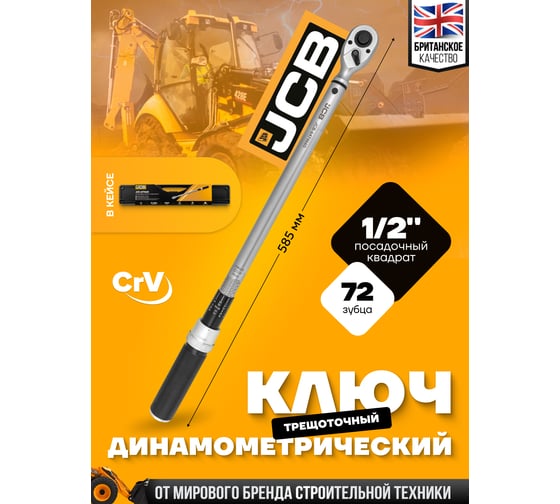 Ключ моментный JCB 60-330Нм, 1/2" JCB-6474660(58602)