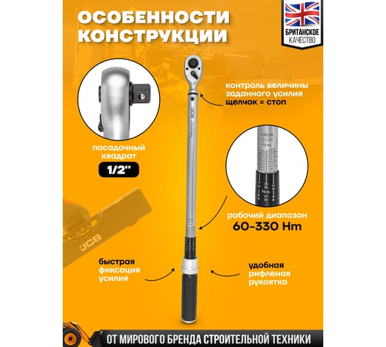 Ключ моментный JCB 60-330Нм, 1/2" JCB-6474660(58602)