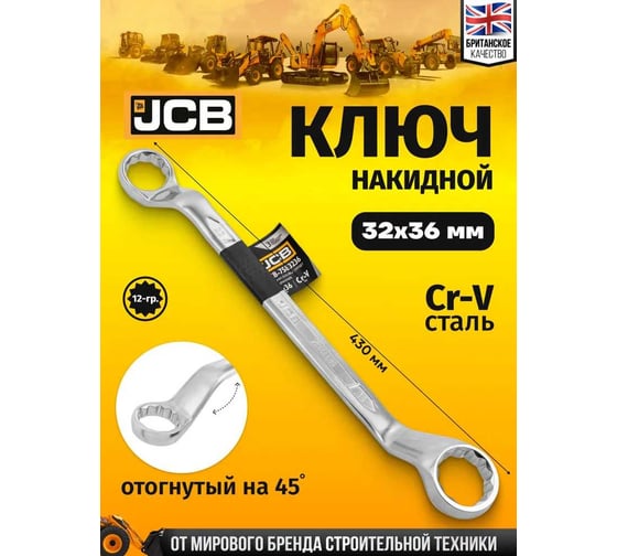 Ключ накидной JCB отогнутый на 45грд. 32x36мм JCB-7583236(58267)