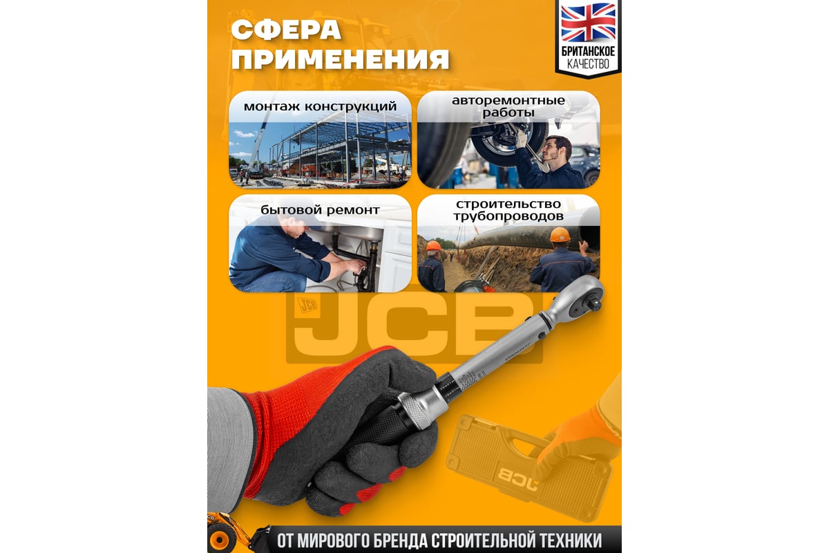 Ключ моментный JCB 1-25Нм, 1/4