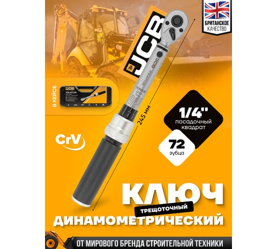 Ключ моментный JCB 1-25Нм, 1/4" JCB-6472285(58595)