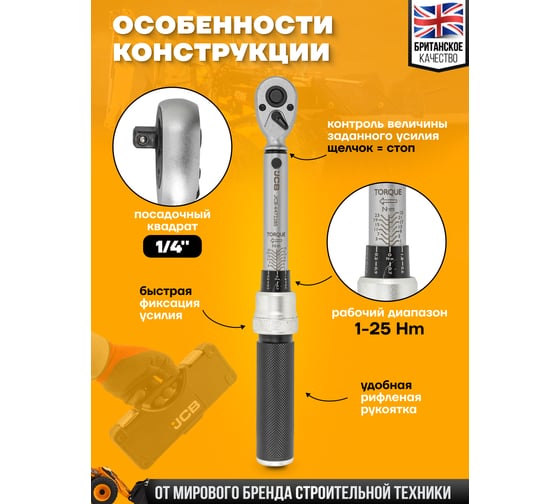 Ключ моментный JCB 1-25Нм, 1/4" JCB-6472285(58595)