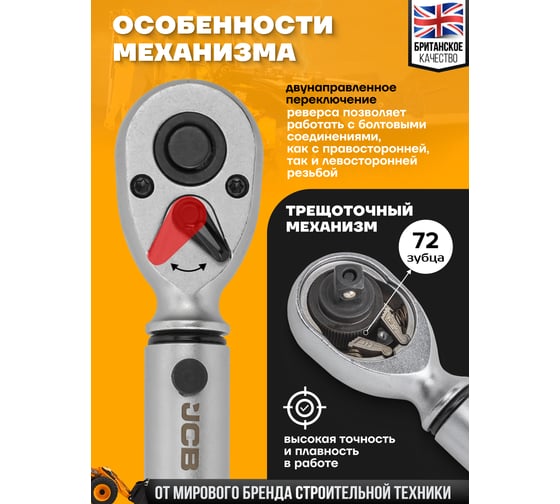 Ключ моментный JCB 1-25Нм, 1/4" JCB-6472285(58595)