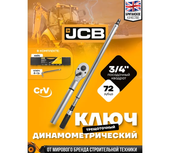 Ключ моментный JCB 200-800Нм, 3/4" JCB-64761240(58604)