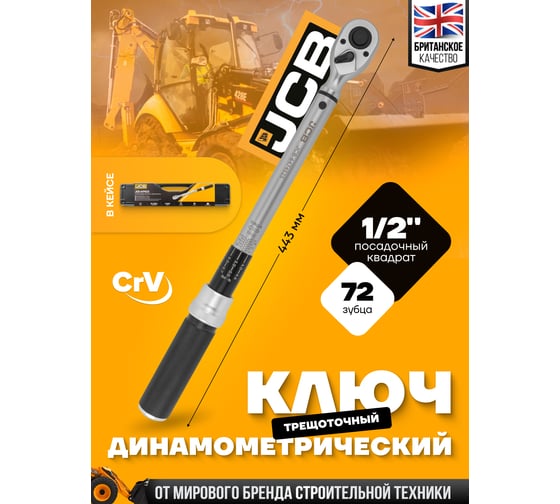 Ключ моментный JCB 20-120Нм, 1/2" JCB-6474525(58600)