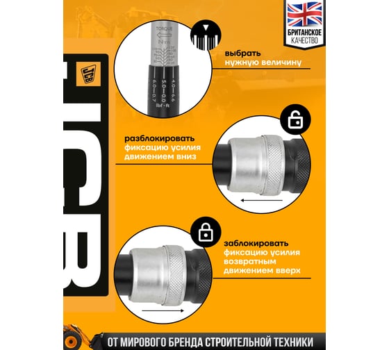 Ключ моментный JCB 20-120Нм, 1/2" JCB-6474525(58600)