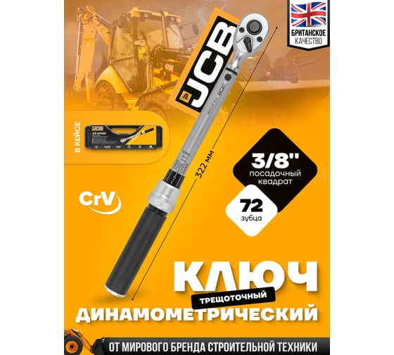 Ключ моментный JCB 10-60Нм, 3/8" JCB-6473380(58597)
