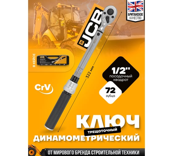 Ключ моментный JCB 10-60Нм, 1/2" JCB-6474515(58599)