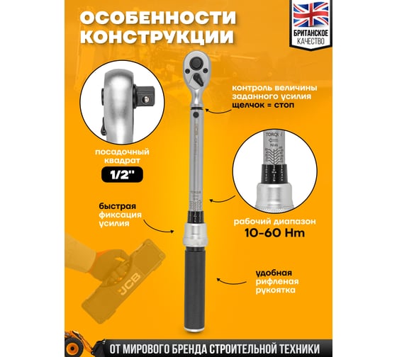 Ключ моментный JCB 10-60Нм, 1/2" JCB-6474515(58599)