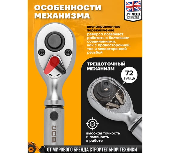 Ключ моментный JCB 10-60Нм, 1/2" JCB-6474515(58599)