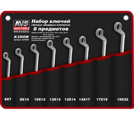 Набор гаечных накидных изогнутых ключей в сумке 6-22 мм 8 предметов AVS K2N8M A07649S