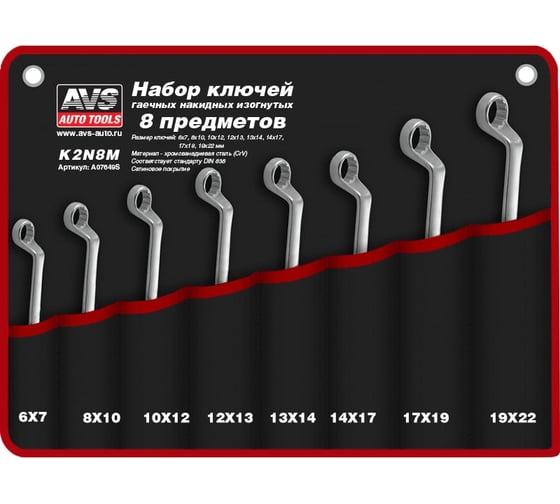 Набор гаечных накидных изогнутых ключей в сумке 6-22 мм 8 предметов AVS K2N8M A07649S 1