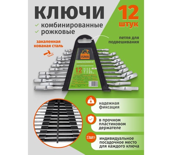 Ключи комбинированные ISMA набор 12пр Isma-5198(58556)