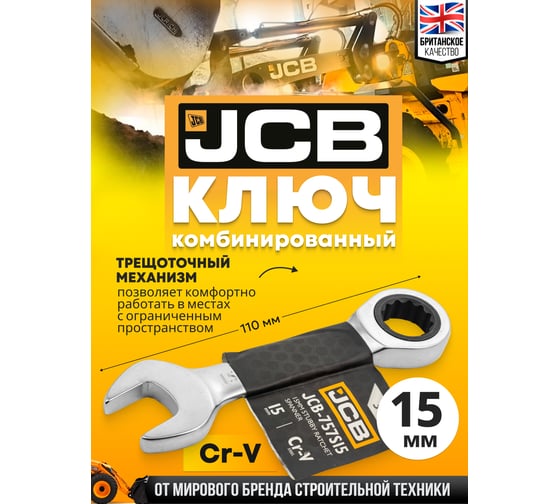 Ключ трещоточный короткий JCB 15мм JCB-757S15(58208)