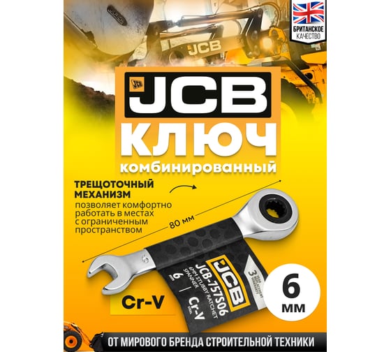 Ключ трещоточный короткий JCB 6мм JCB-757S06(58200)
