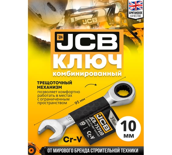 Ключ трещоточный короткий JCB 10мм JCB-757S10(58203)