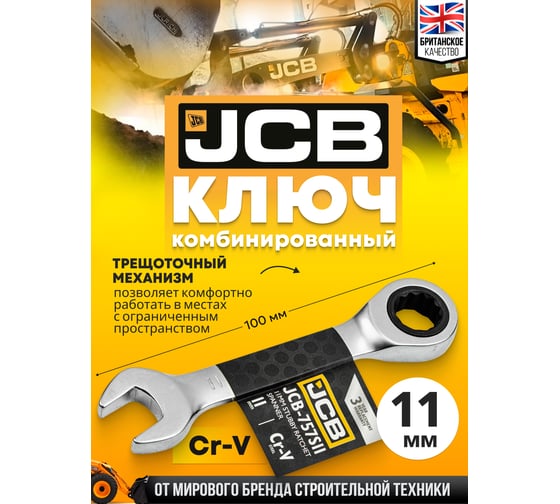 Ключ трещоточный короткий JCB 11мм JCB-757S11(58204)
