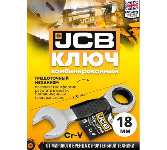 Ключ трещоточный короткий JCB 18мм JCB-757S18(58211)