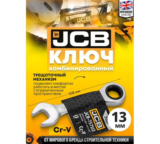 Ключ трещоточный короткий JCB 13мм JCB-757S13(58206)