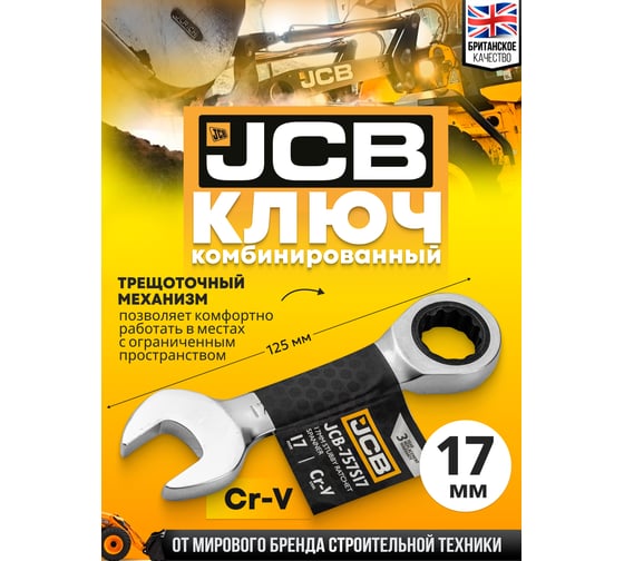 Ключ трещоточный короткий JCB 17мм JCB-757S17(58210)