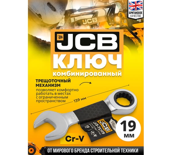 Ключ трещоточный короткий JCB 19мм JCB-757S19(58212)