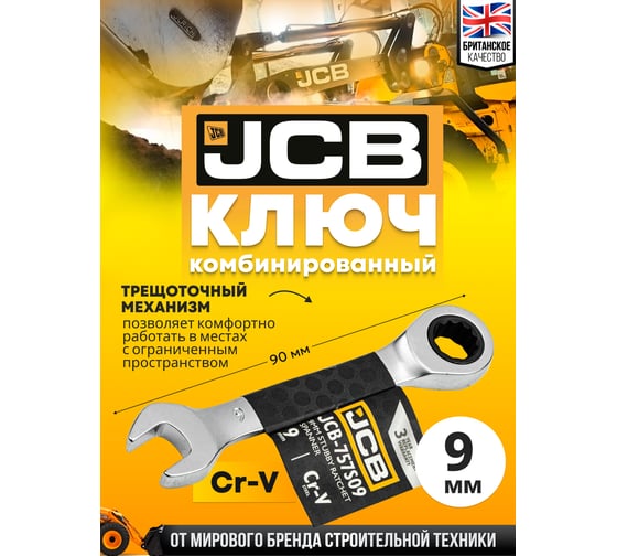 Ключ трещоточный короткий JCB 9мм JCB-757S09(58202)