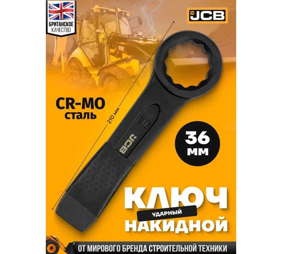 Ключ накидной ударный односторонний JCB 36мм JCB-79336(58179)