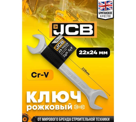 Ключ рожковый JCB 22x24мм JCB-7542224(58342)