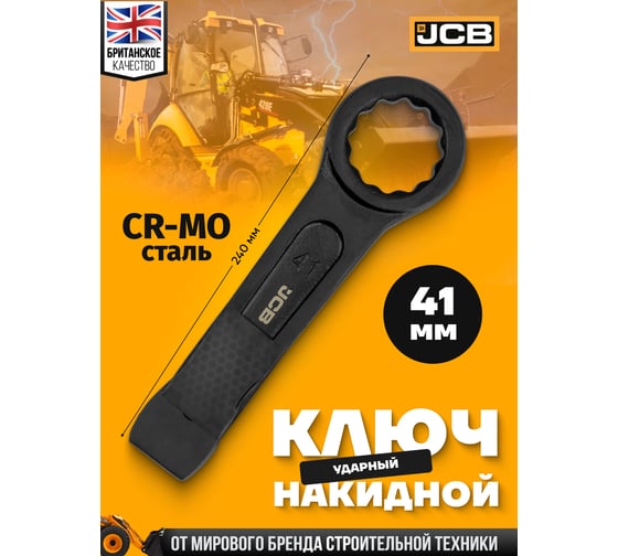 Ключ накидной ударный односторонний JCB 41мм JCB-79341(58806)