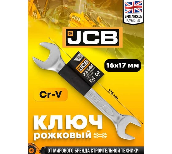 Ключ рожковый JCB 16x17мм JCB-7541617(58275)