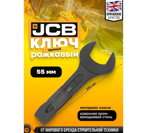 Ключ рожковый JCB ударный односторонний 55мм JCB-79155(58222)