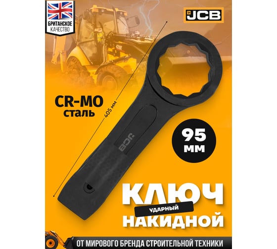 Ключ накидной ударный односторонний JCB 95мм JCB-79395(58190)