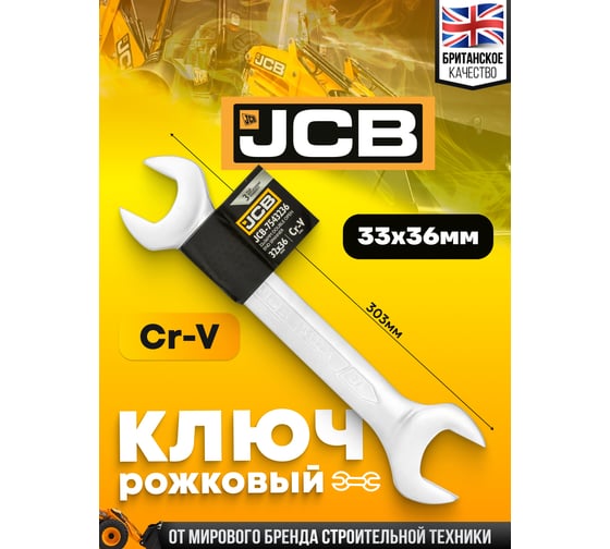 Ключ рожковый JCB 32x36мм JCB-7543236(58282)