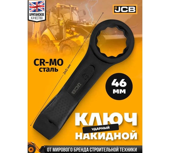 Ключ накидной ударный односторонний JCB 46мм JCB-79346(58180)