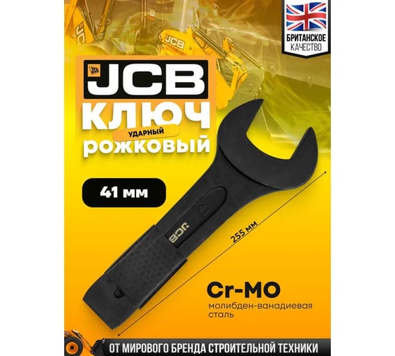 Ключ рожковый JCB ударный односторонний 41мм JCB-79141(58219)
