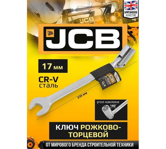 Ключ рожково-торцевой шарнирный JCB 17 мм JCB-75217F(58169)