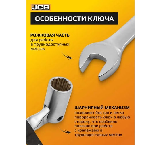 Ключ рожково-торцевой шарнирный JCB 17 мм JCB-75217F(58169)